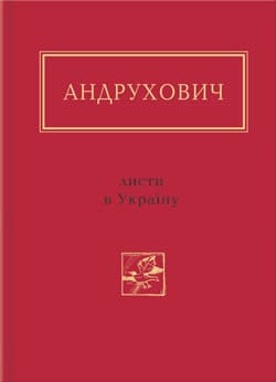 Листи в Україну