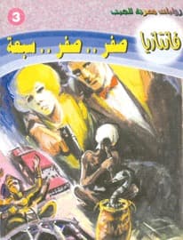صفر .. صفر .. سبعة