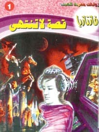 ‫قصة لا تنتهي