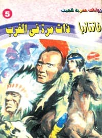 ذات مرة في الغرب