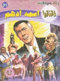 اسمه أدهم