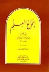 جماع العلم