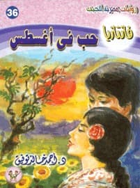 حب في أغسطس