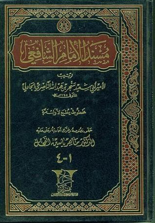 مسند الإمام الشافعي