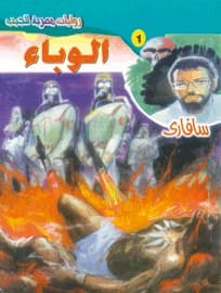 الوباء
