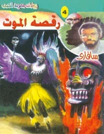 رقصة الموت