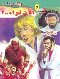 الآن تراه..!