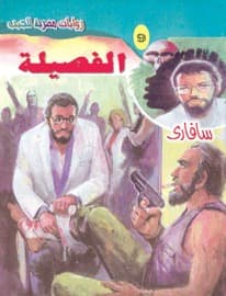 الفصيلة