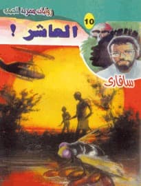 العاشر!