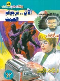 الآن.. نرجوكم الصمت