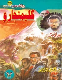 كليمنجارو