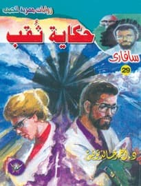 حكاية ثقب