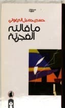 ما قالته الغجرية