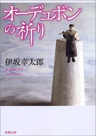 オーデュボンの祈り