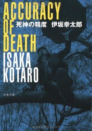 死神の精度