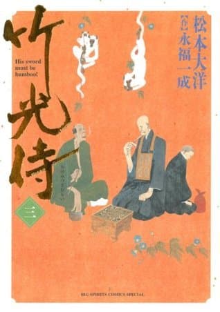 竹光侍 三