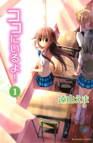 ココにいるよ！（１） (なかよしコミックス)