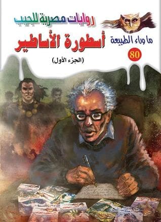 أسطورة الأساطير، الجزء الأول