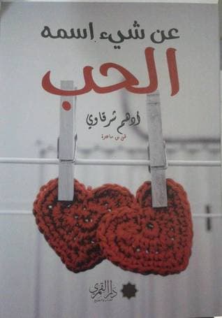 عن شيء اسمه الحب