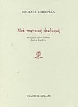 Μια ποιητική διαδρομή