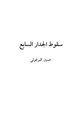 سقوط الجدار السابع