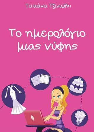 Το Ημερολόγιο μίας νύφης