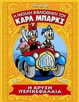Η χρυσή περικεφαλαία