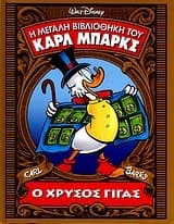 Ο χρυσός γίγας