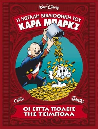 Οι επτά πόλεις της Τσιμπόλα