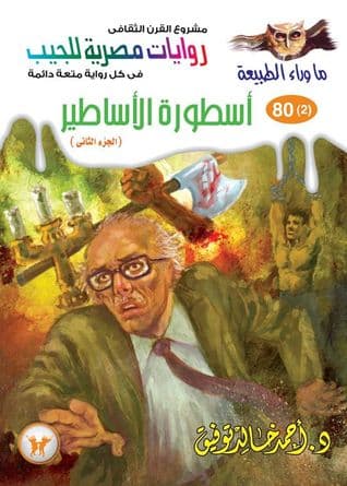 أسطورة الأساطير - الجزء الثاني