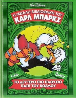 Το δεύτερο πιο πλούσιο παπί του κόσμου