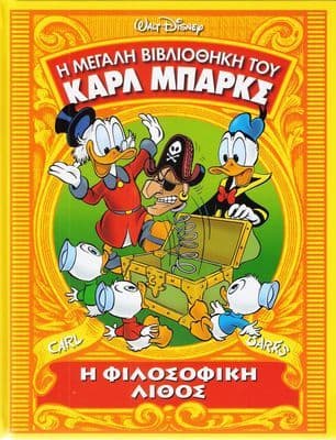 Η φιλοσοφική λίθος