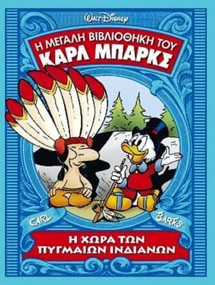 Η χώρα των πυγμαίων Ινδιάνων