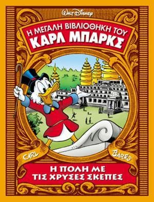 Η πόλη με τις χρυσές σκεπές