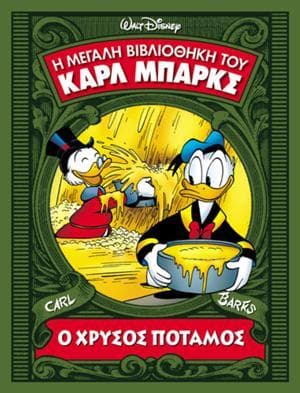 Ο χρυσός ποταμός