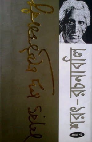 শরৎ-রচনাবলি: প্রথম খন্ড