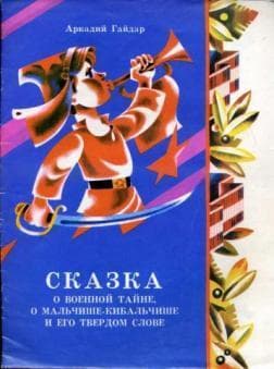 Сказка о военной тайне, о Мальчише-Кибальчише и его твердом слове