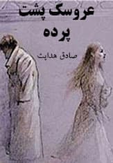 عروسک پشت پرده