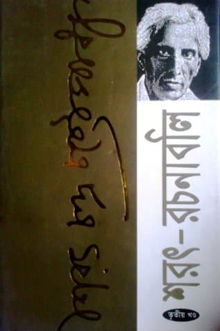 শরৎ-রচনাবলি: তৃতীয় খন্ড
