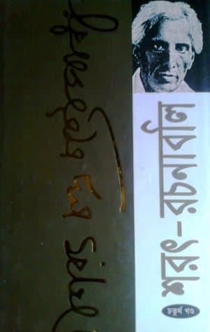 শরৎ-রচনাবলি: চতুর্থ খন্ড