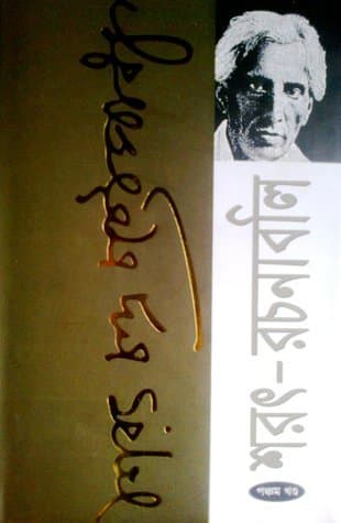 শরৎ-রচনাবলি: পঞ্চম খন্ড