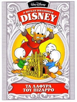 Τα λάφυρα του Πιζάρρο