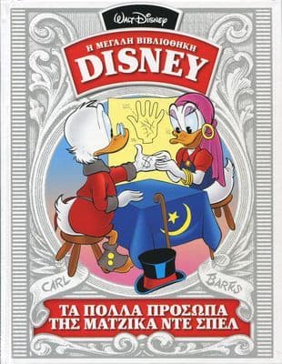 Τα πολλά πρόσωπα της Μάτζικα Ντε Σπελ