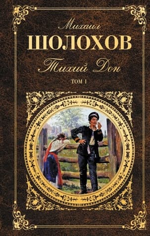 Тихий Дон