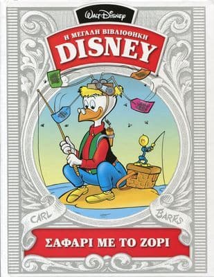 Σαφάρι με το ζόρι