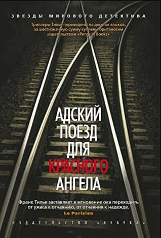 Адский поезд для Красного Ангела (Мировой детектив)