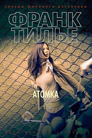 Атомка
