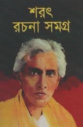 শরৎ রচনা সমগ্র ২