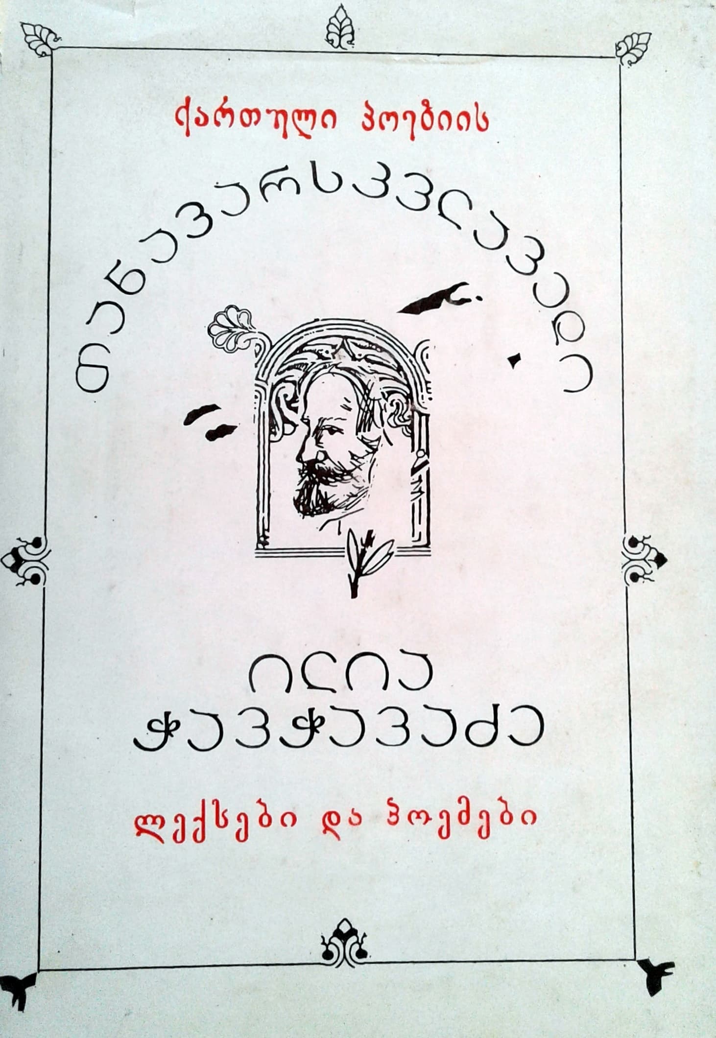 ლექსები და პოემები