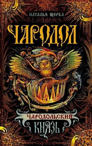 Чародольский князь